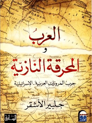 cover image of العرب والمحرقة النازية